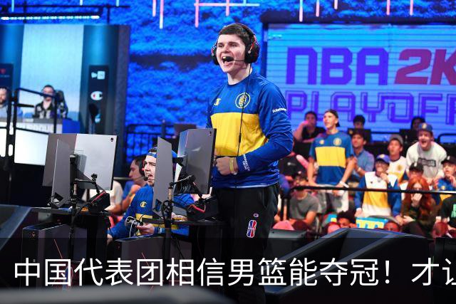 中国代表团相信男篮能夺冠！才让胡明轩当旗手 名记：郭士强不会辞职
