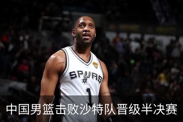 中国男篮击败沙特队晋级半决赛