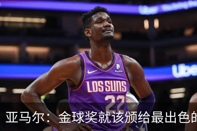 亚马尔：金球奖就该颁给最出色的球员，而不是欧冠冠军或者金靴