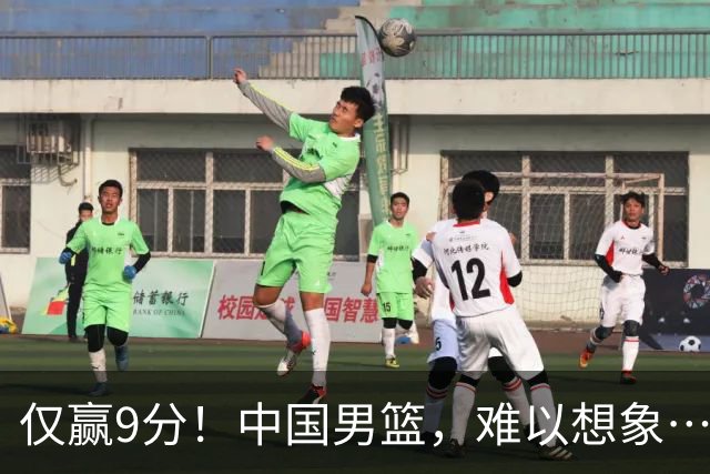 仅赢9分！中国男篮，难以想象……