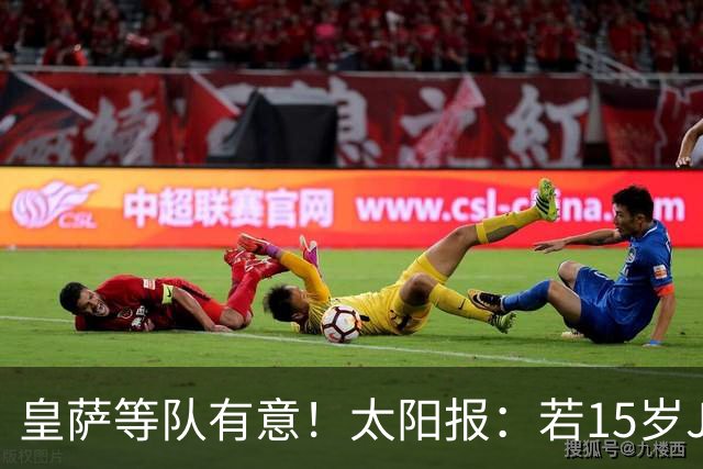 皇萨等队有意！太阳报：若15岁JJ去国外球队，曼联仅能拿30万补偿