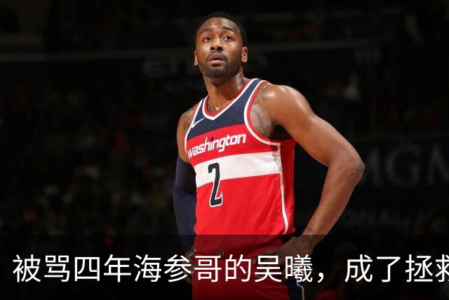 被骂四年海参哥的吴曦，成了拯救国足的英雄，喷子欠他一句道歉！