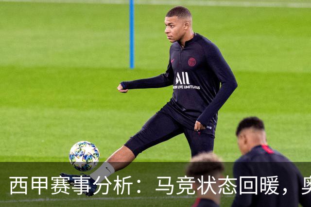 西甲赛事分析：马竞状态回暖，奥萨苏纳能否逆袭？